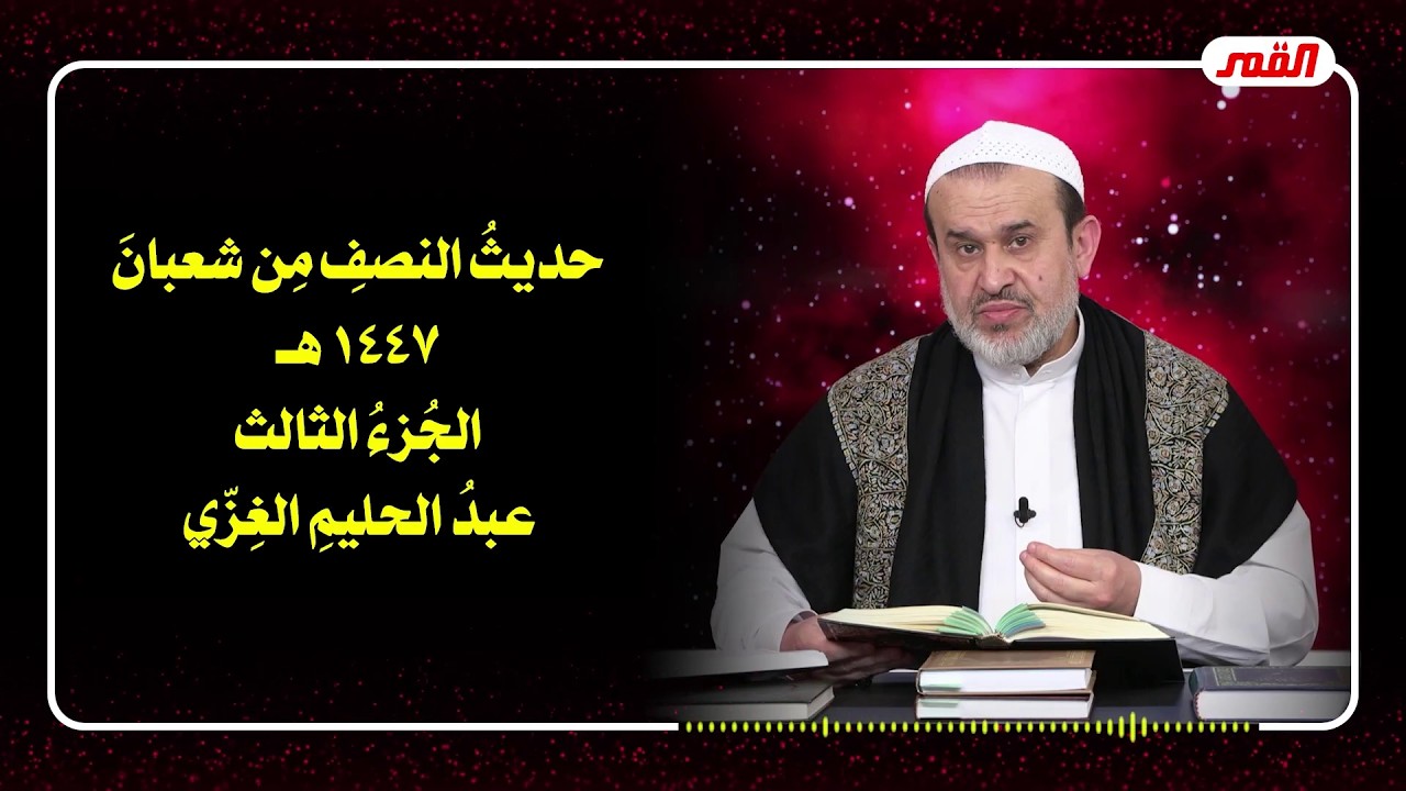 الشيخ عبد الحليم الغزِّي